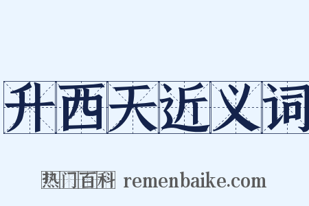 升西天近义词是什么意思的图片